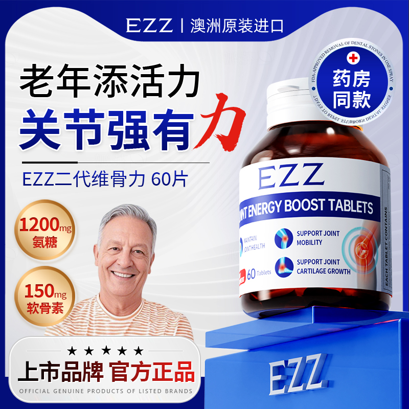 EZZ二代软骨素呵护中老年人健康