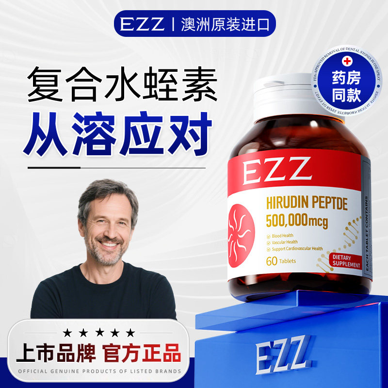 EZZ水蛭素√保护心脏天花板