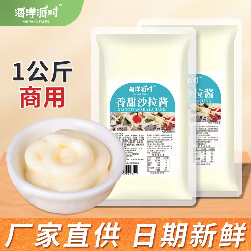 海洋派对沙拉酱1KG商用家
