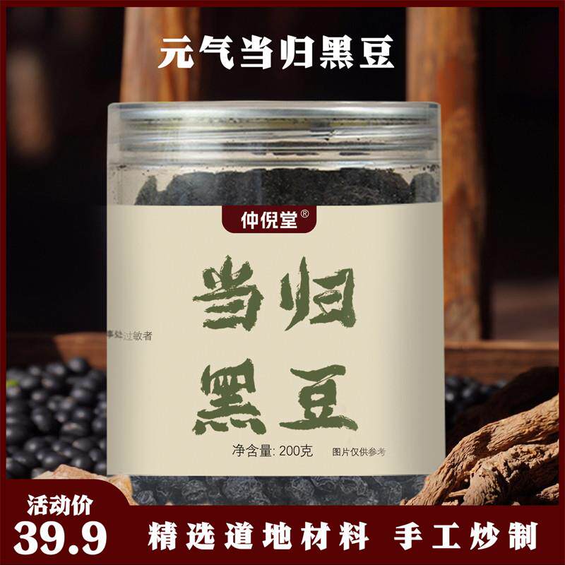 仲倪堂当归黑豆古法熬制