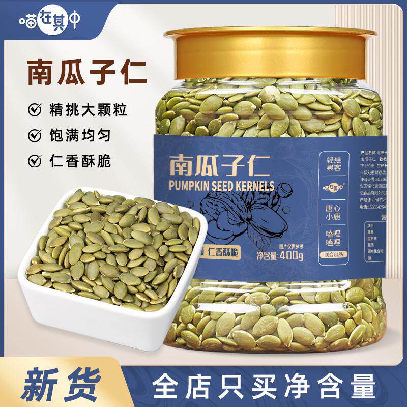 喵在其中原味南瓜子仁烘