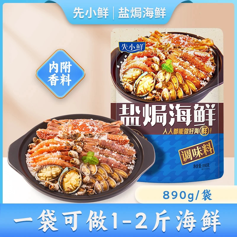 先小鲜盐焗海鲜调味料(