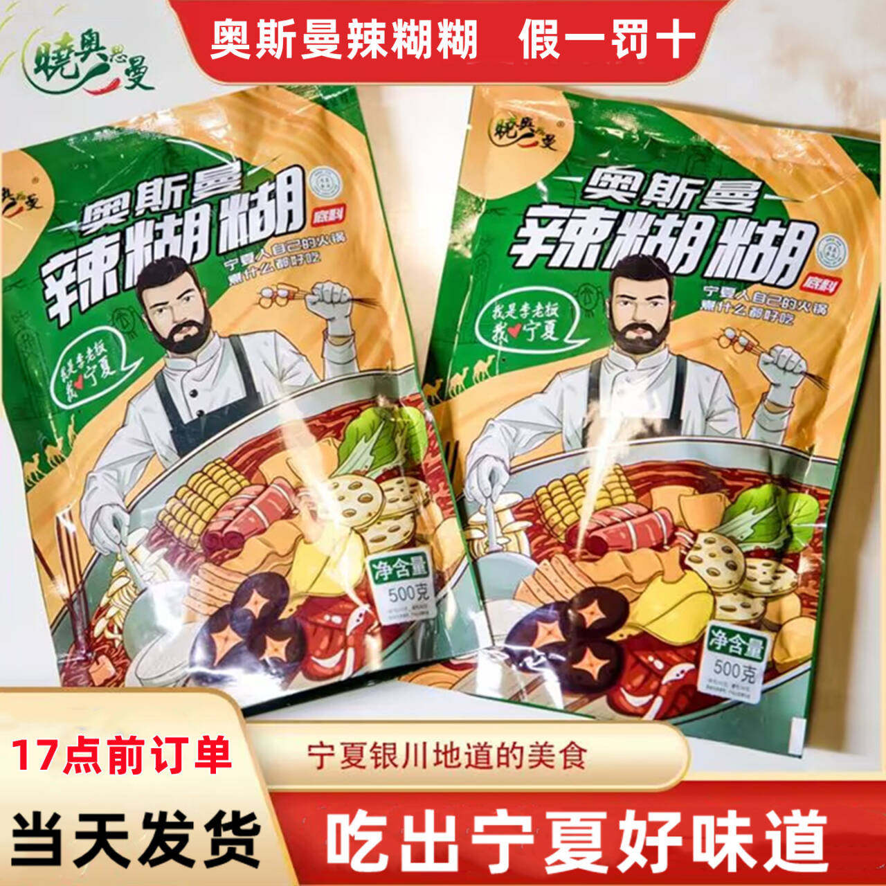 宁夏辣糊糊奥斯曼正宗门