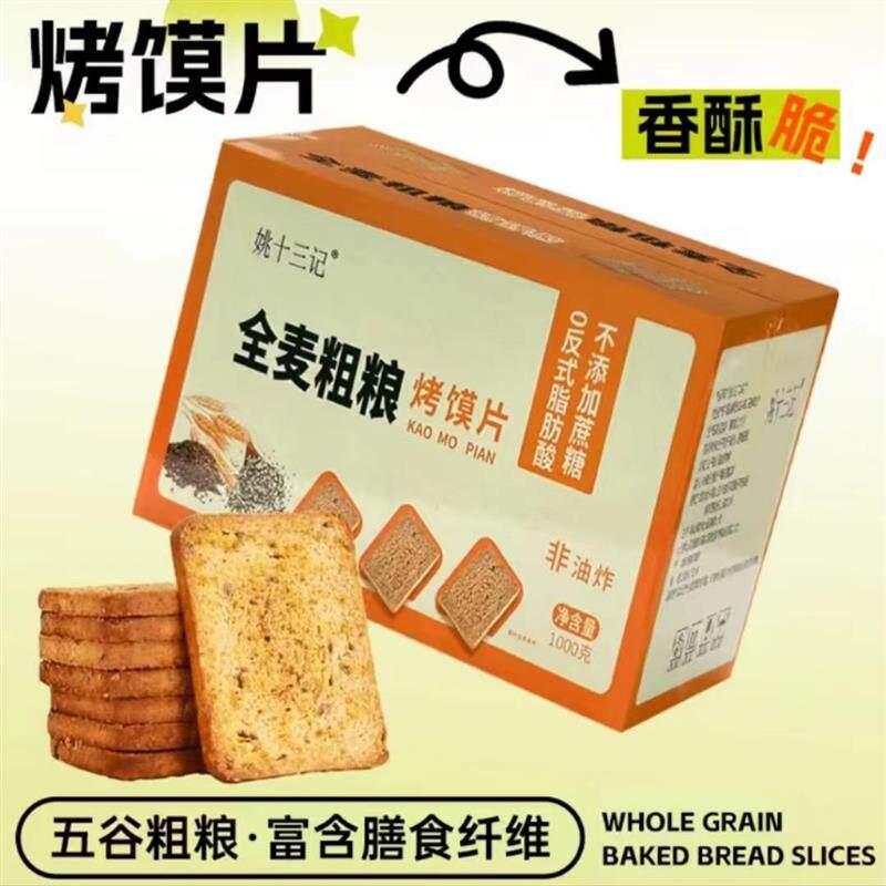 姚十三记全麦杂粮烤馒头