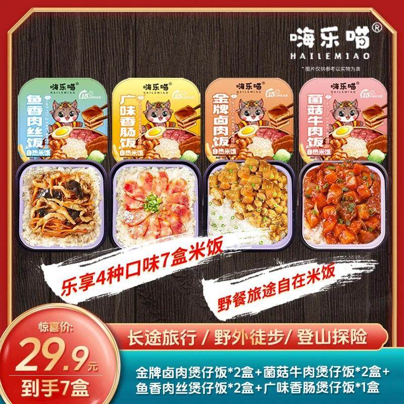 嗨乐喵自热煲仔饭即食营养好吃优选自热米饭速食方便7盒套餐即食