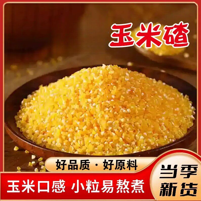【到手5斤】小玉米碴当季
