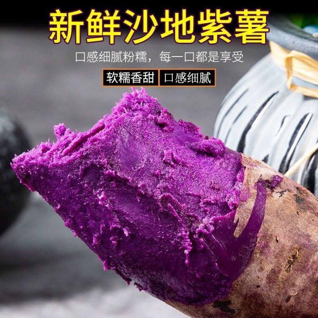 B新鲜沙地紫薯紫罗兰番薯