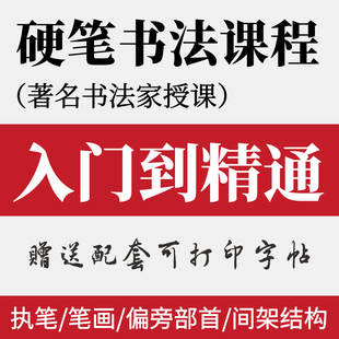 少儿硬笔书法教程视频儿童写字练字教材入门培训课程配套课件字帖