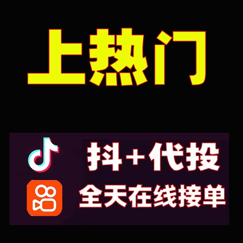 抖音dou 代投抖加代投快速上热门dou 短视频豆荚图文图集作品