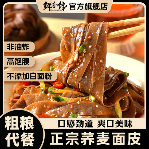 荞麦面皮免煮非油炸代餐主食