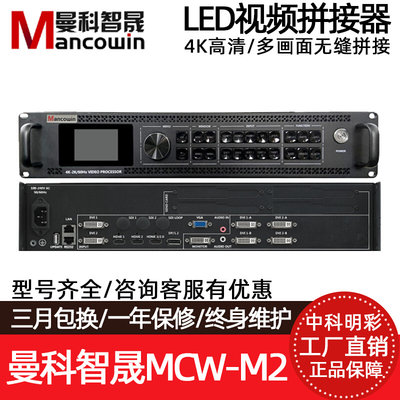 曼科智晟4K 8K LED显示屏视频处理器MCW-M1 1S M2 2S M4 4S M8 8S