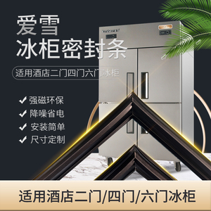 爱雪商用冰柜密封条密封圈