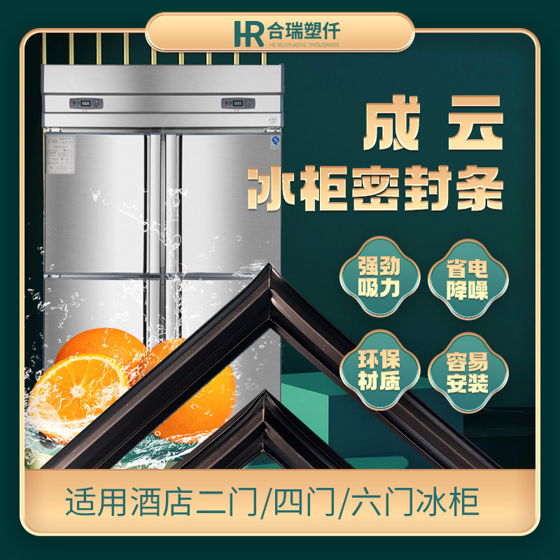 商用成云四门六门冰箱冷柜冰柜密封条 磁性胶条门封条 工作台胶条