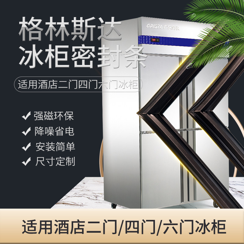适用格林斯达四门六门冰柜冰箱门封条磁性密封条冷柜门胶条密封圈