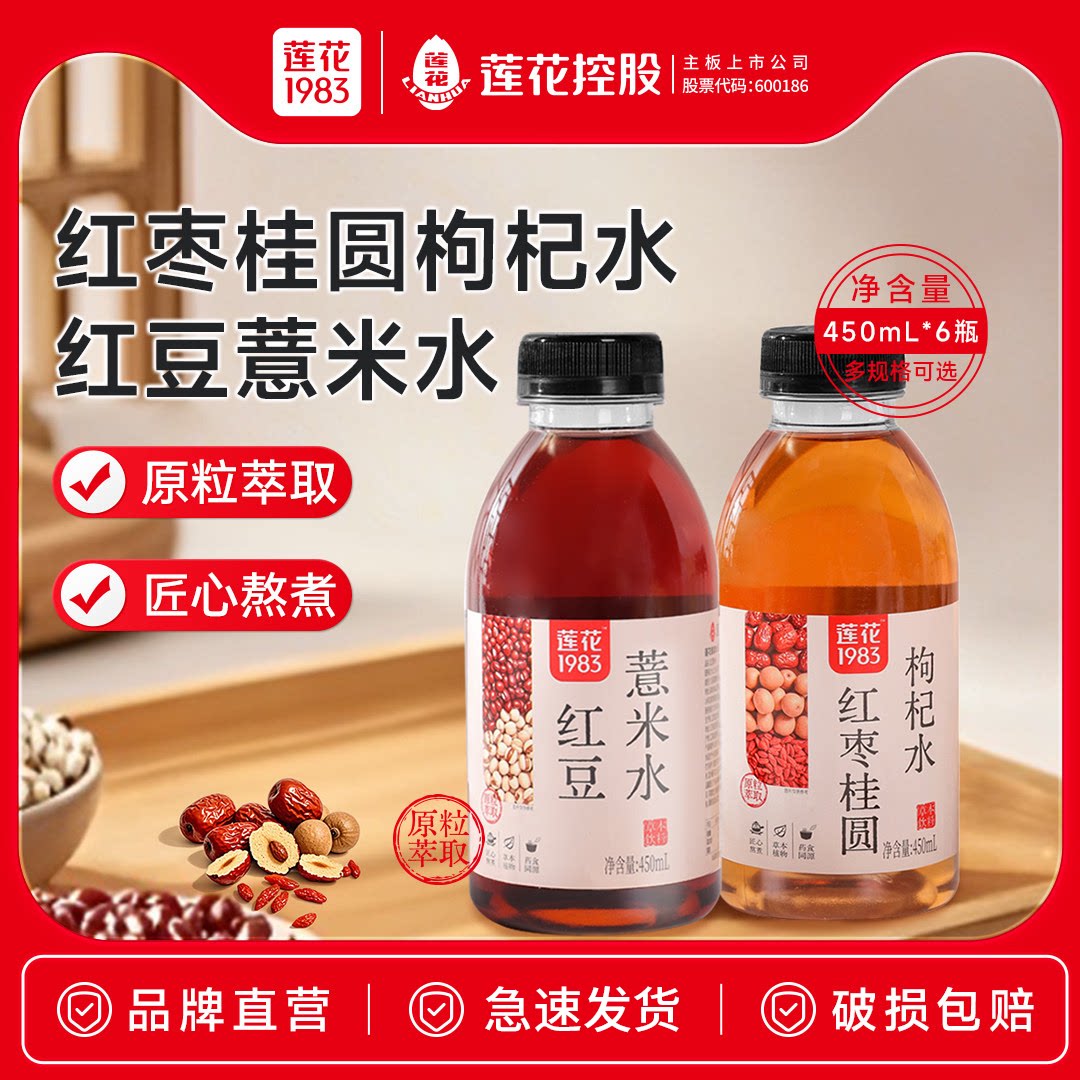 莲花1983红豆薏米水红枣桂圆枸杞水清爽无糖饮料450mL*6整箱正品