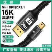 Mini DP转DP2.1高清线电脑显卡显示器16K@60Hz电竞级视频转换线