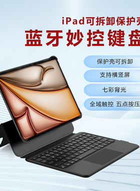 新款iPad妙控键盘可拆卸保护壳air7pro11/12.9/13寸M5M4触控蓝牙