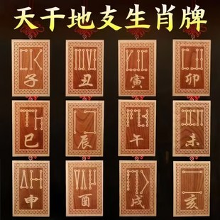 速发桃木十二天干地支符号牌丑牛辰龙未羊酉鸡卯兔亥猪子寅虎生肖