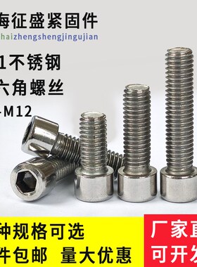 速发201不锈钢螺丝圆柱头内六角白钢螺栓杯头螺钉M4MMM6M8510M12