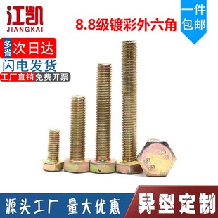速发M6M8M10镀彩强外黄角螺栓 8.8级六锌外六角螺丝高锌度彩锌外
