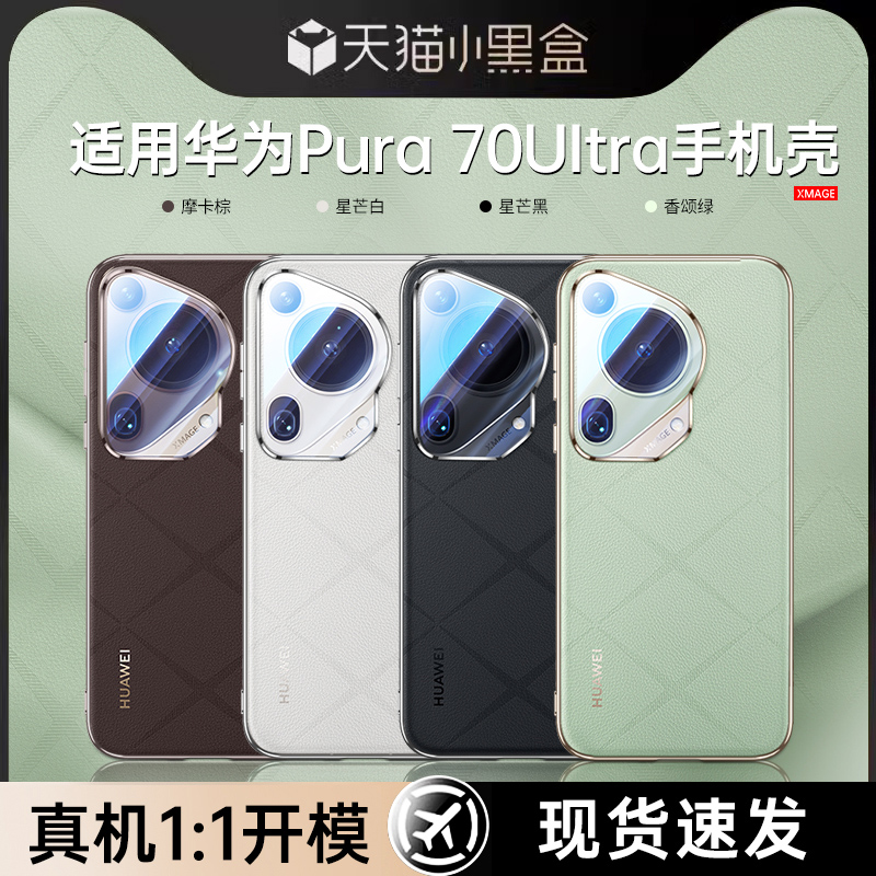 速发适用于pura70u机tra手新壳Pura70prol款素皮保护套pro+高端男