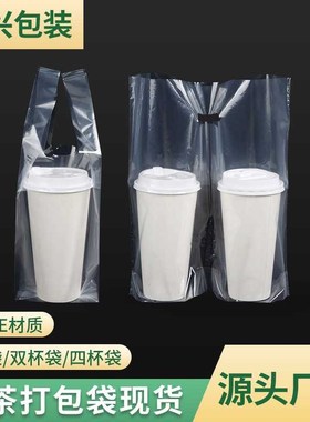速发料压透L明DPE奶茶咖啡饮料单杯袋双杯袋四杯袋外卖打包塑高袋