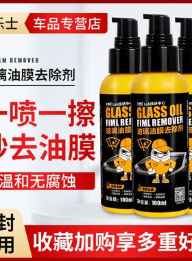 速发前挡风玻璃油膜去除剂汽车车窗清洁剂油力去强膜水痕污垢防雨