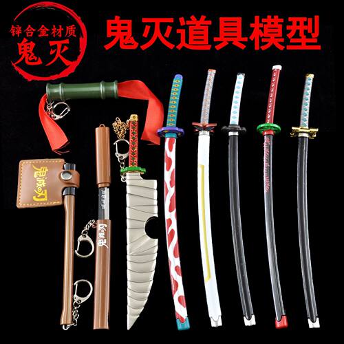 鬼灭之刃25厘米刀鞘灶门炭治郎我妻善逸炎柱水柱虫柱全合金属模型