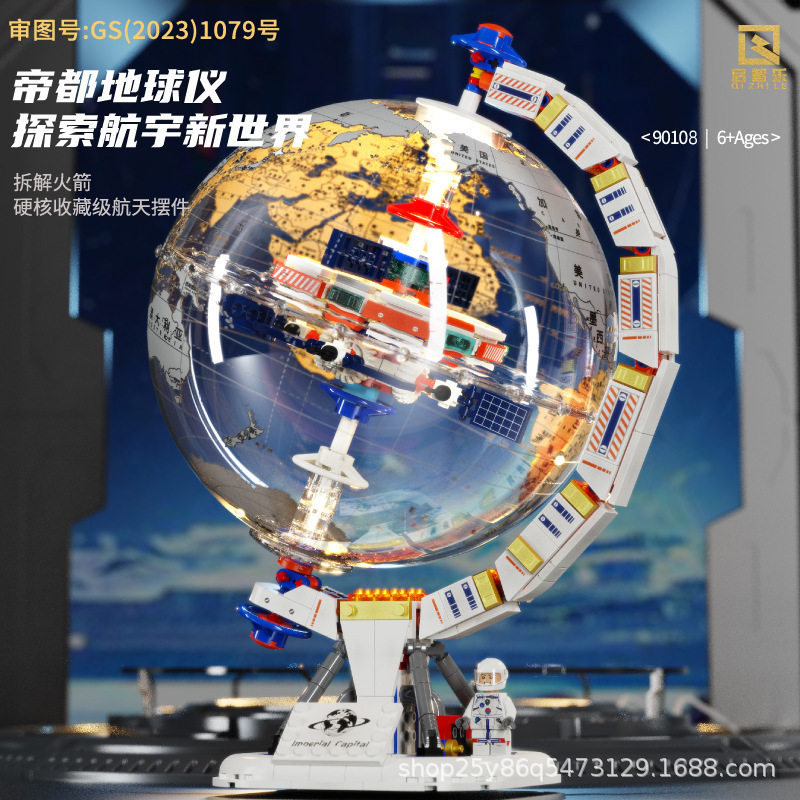 启智乐90108地球仪火箭宇航员潮玩积木益智拼组装男孩玩具模型礼