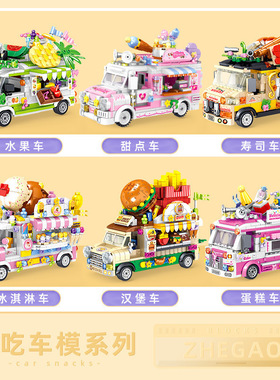 兼容高积木水果冰淇淋汉堡车外卖小摊车模型拼装积木00886-