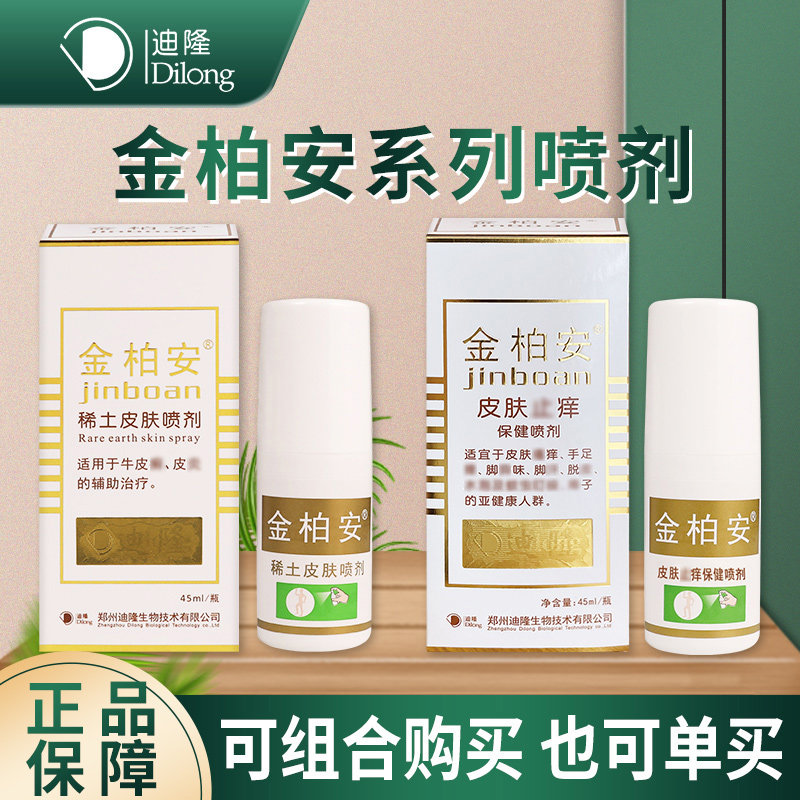 金柏安皮肤喷剂