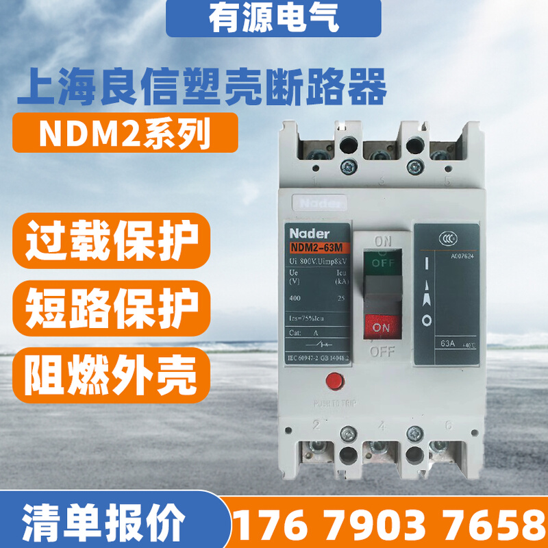 上海良信塑壳断路器NDM2-63C/L/M/H3300/125/250A/400A/630A/800A