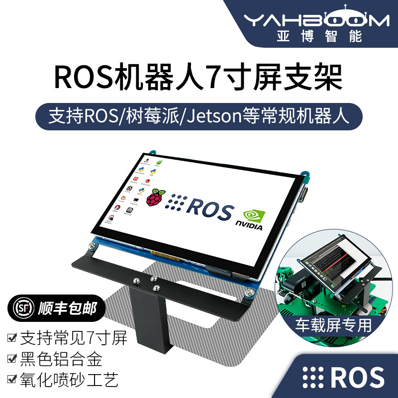 亚博智能 ROS机器人7寸屏支架铝合金小车触摸显示器jetson nano