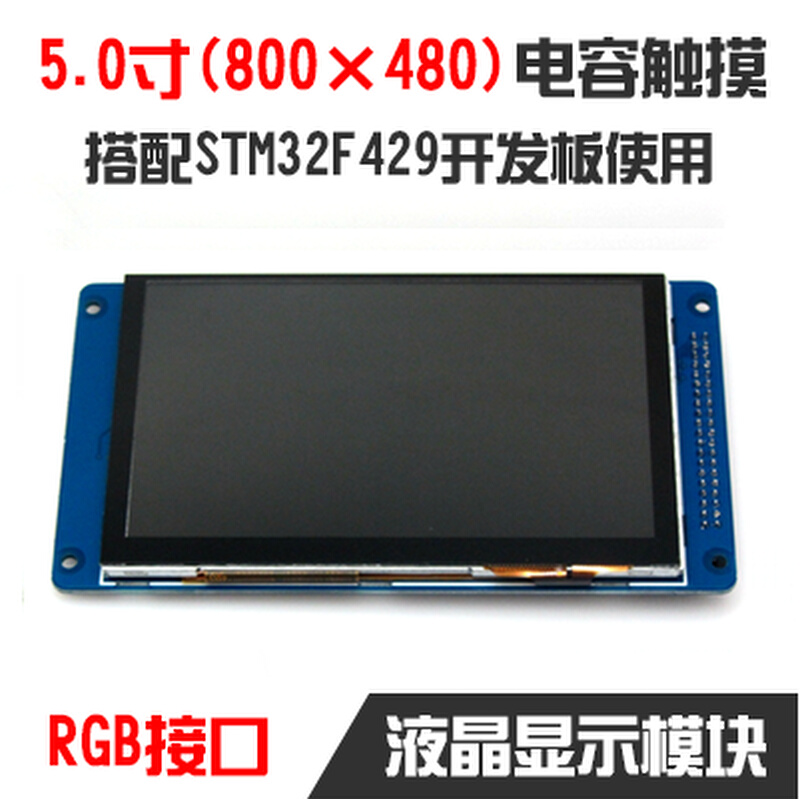 【安富莱TR505C1】RGB接口5寸电容触摸屏TFT800*480用于429 农用物资 其他肥料 原图主图