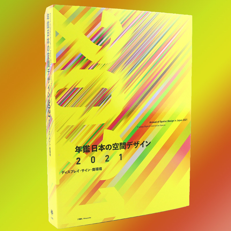 展示年鉴2021 display commercial space 48 日本展览空间设计年鉴