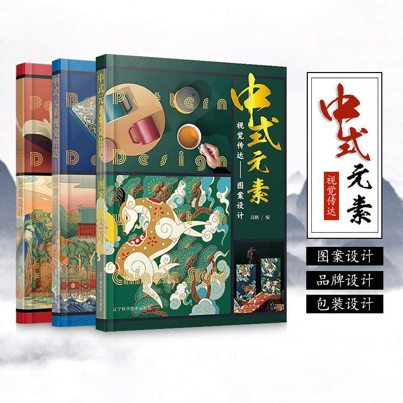 中式元素视觉传达 图案设计 包装设计 品牌设计3本一套  艺术设计书籍
