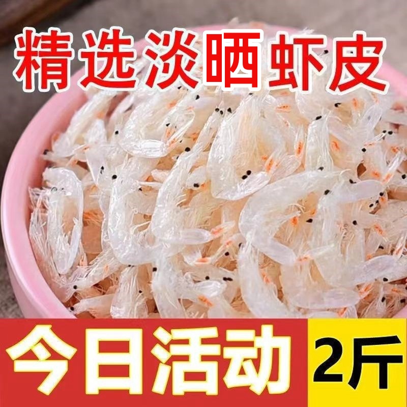 淡晒虾皮新鲜生晒2斤野生水产无加盐海米虾干皮北海特产海鲜干货