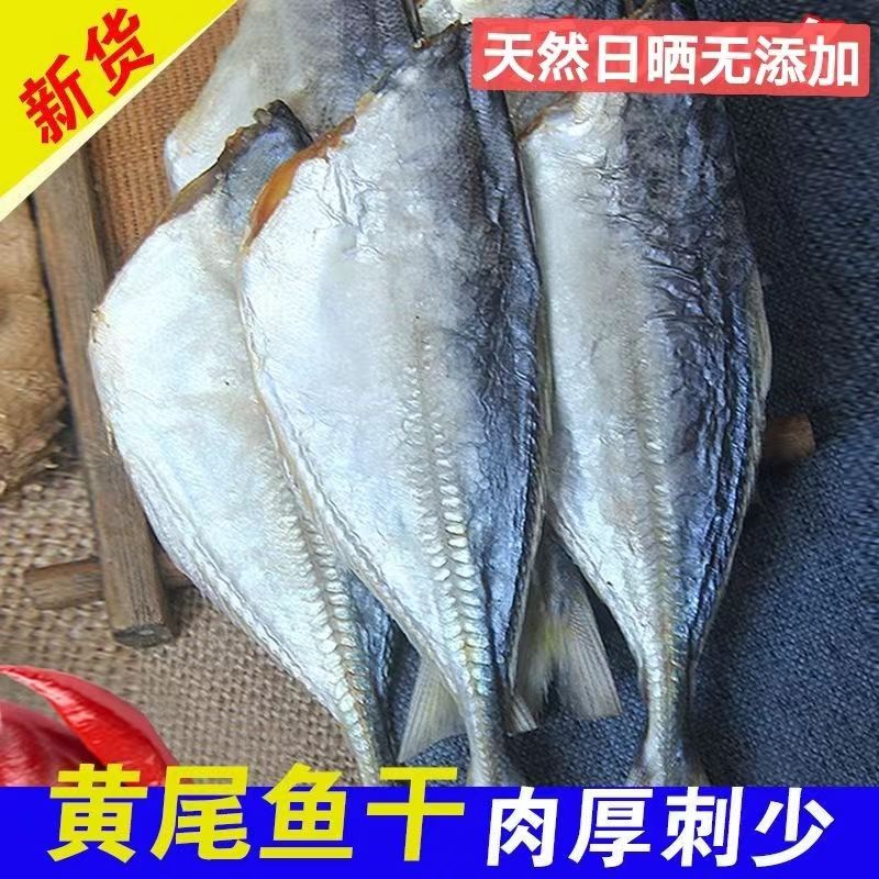 淡干黄尾鱼，渔家自晒新鲜日期无添