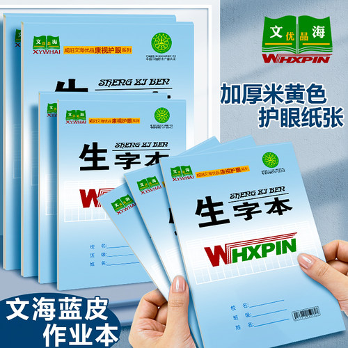 文海优品防近视蓝皮作业本