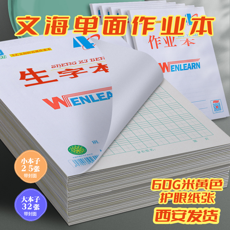 飞艺文海16K作业本单面生字本拼音田字格本数学英语作文本田字本 文具电教/文化用品/商务用品 课业本/教学用本 原图主图