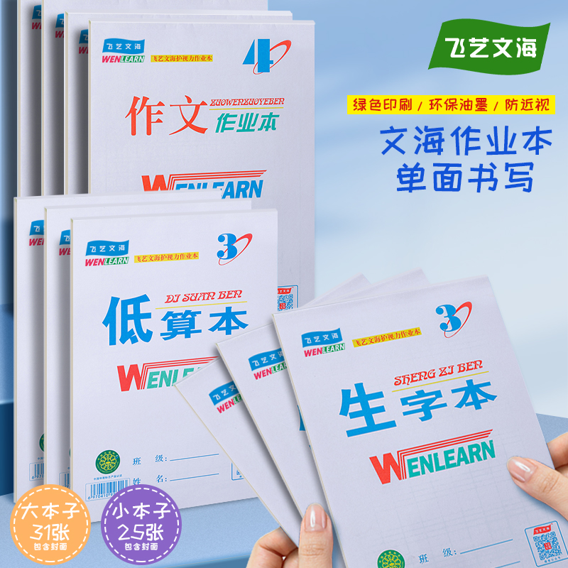 飞艺文海16K作业本单面生字本拼音田字格本数学英语作文本田字本