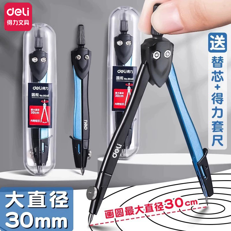 得力圆规学生用小学生实用型