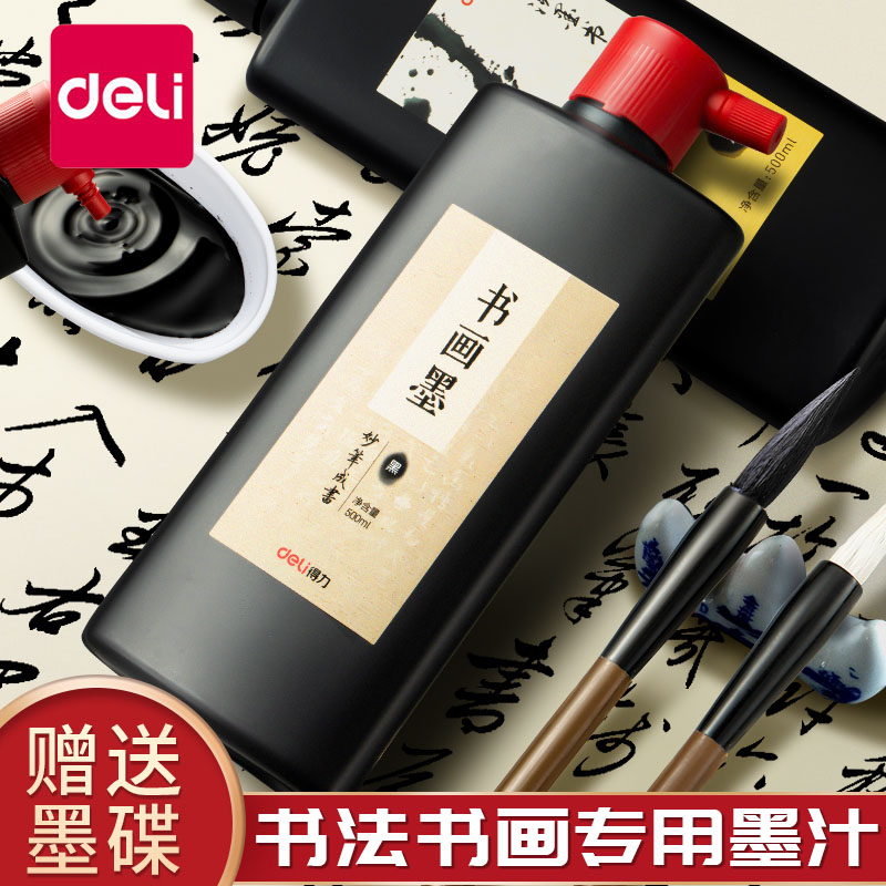 得力墨汁书法专用国画颜料书画
