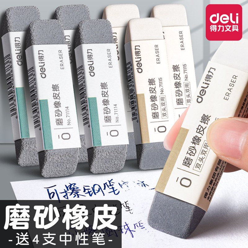 得力磨砂橡皮钢笔橡皮擦学生专用可擦中性笔水笔圆珠笔黑笔的象皮不留痕修正带橡皮擦神器摩擦钢擦磨沙像皮擦