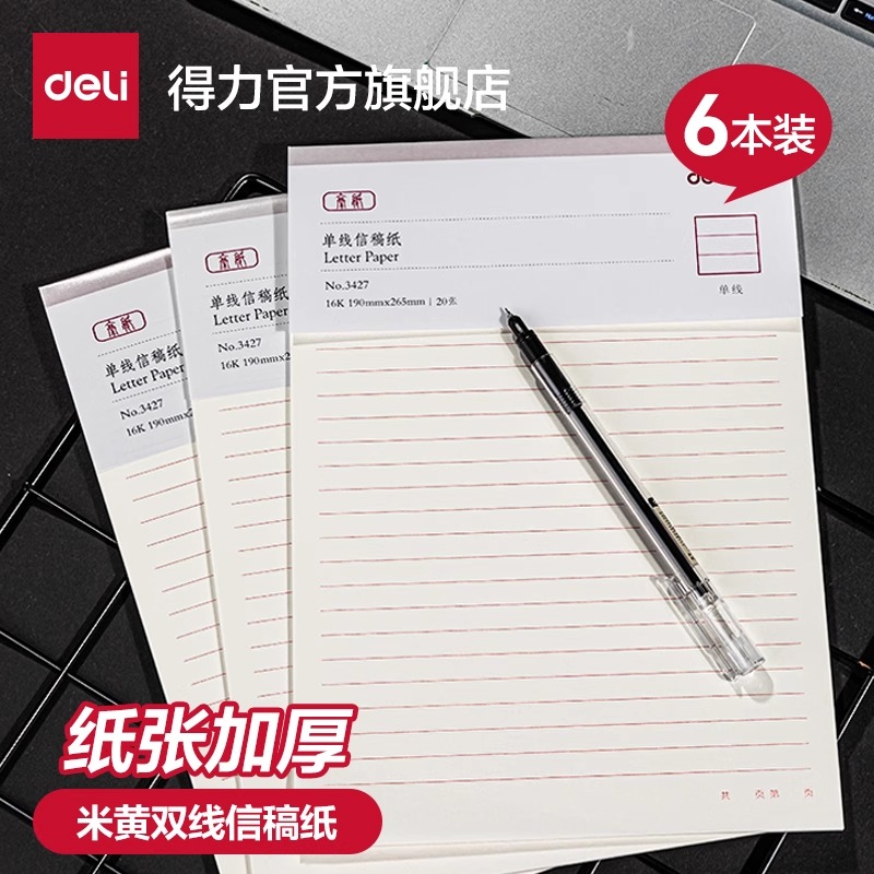 得力信纸本信笺米字格米字格