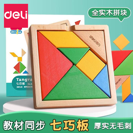 得力七巧板智力拼图小学生专用一年级上册儿童计数器数学教具全套