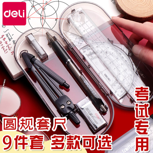 得力圆规尺子套装初中生专用