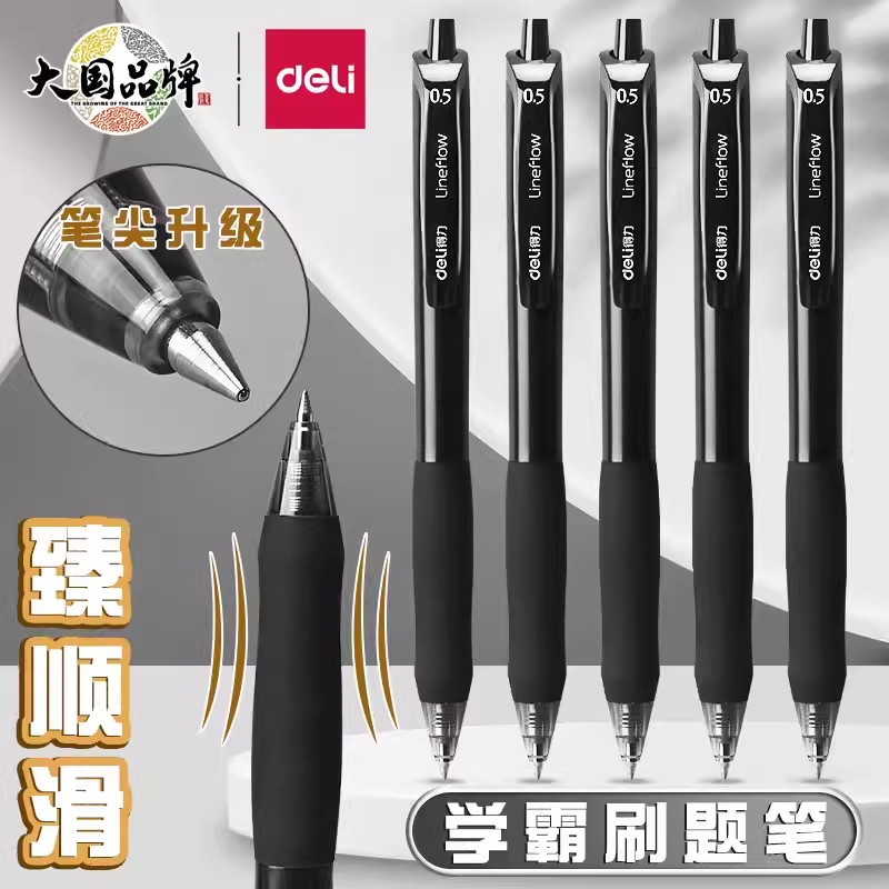 得力臻顺滑顺滑按动中性笔0.5