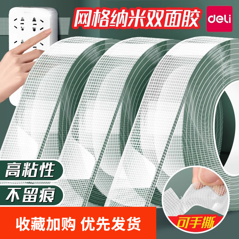 得力纳米网格布基胶带家庭日用无痕胶带透明亚克力胶高粘度地毯奖状强力固定魔术贴双面贴防水易手撕汽车用