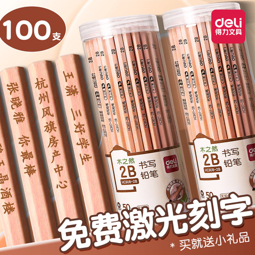 得力免费刻字原木铅笔小学生专用